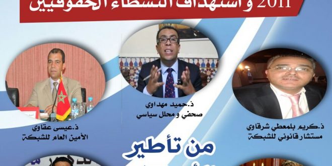 خنيفرة : ندوة وطنية للشبكة المغربية لحقوق الإنسان والرقابة على الثروة وحماية المال العام بالمغرب