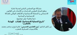 <h1>      ثمارة ….. المركز المغربي للدراسات والابحاث في القانون الاجتماعي والحماية الاجتماعية ينظم ندوة علمية حول :  تاريخ الحماية الاجتماعية للفئات الهشة بالمغرب .    <h1/>